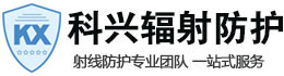 宁县科兴射线防护工程有限公司